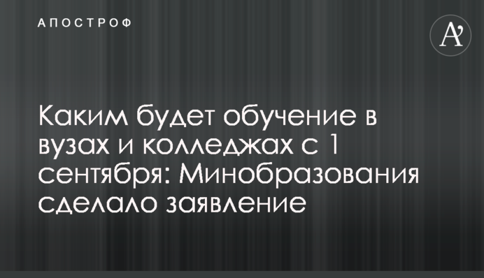 Каким будет обучение в вузах и колледжах с 1 сентября: Минобразования сделало заявление