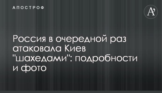 Росія вчергове атакувала Київ "шахедами": подробиці та фото