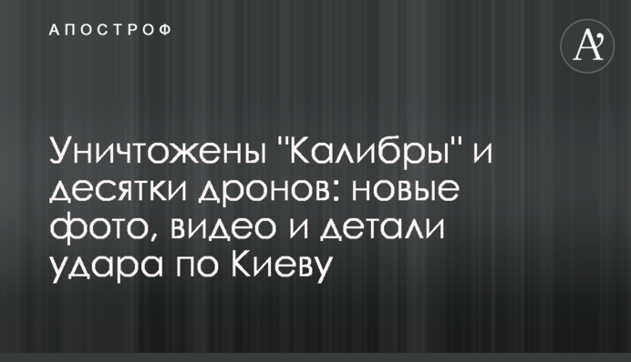 Знищено "Калібри" та десятки дронів: нові фото, відео і деталі удару по Києву