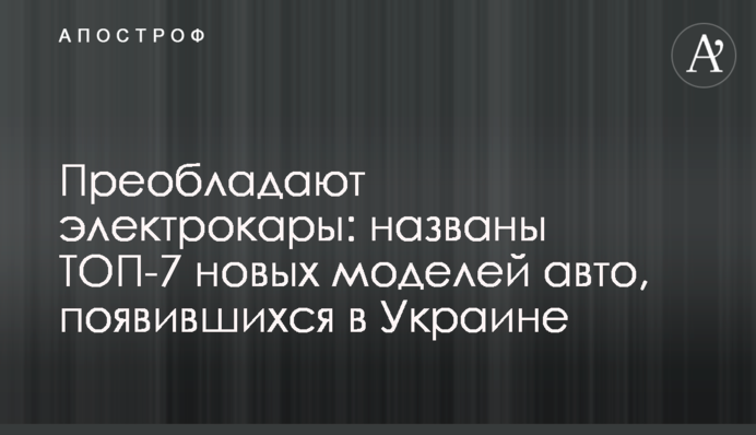 Переважають електрокари: названо ТОП-7 нових моделей авто, які з'явились в Україні