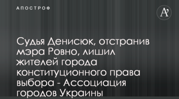 Суддя Денисюк, відсторонивши мера Рівного, позбавив мешканців міста конституційного права вибору - Асоціація міст України