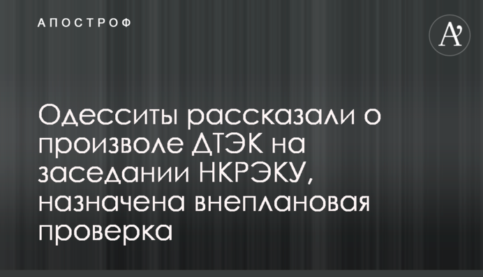 Одесситы рассказали о произволе ДТЭК на заседании НКРЭКУ, назначена внеплановая проверка