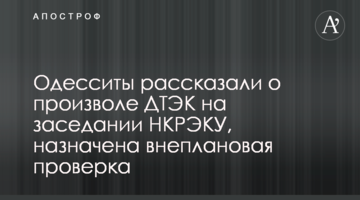 Одесситы рассказали о произволе ДТЭК на заседании НКРЭКУ, назначена внеплановая проверка