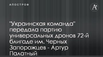 "Украинская команда" передала партию универсальных дронов 72-й блигаде им. Черных Запорожцев - Артур Палатный