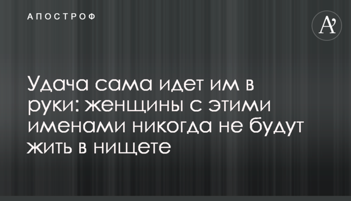 Удача сама идет им в руки: женщины с этими именами никогда не будут жить в нищете