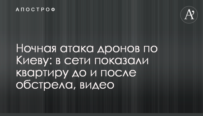 Ночная атака дронов по Киеву: в сети показали квартиру до и после обстрела, видео