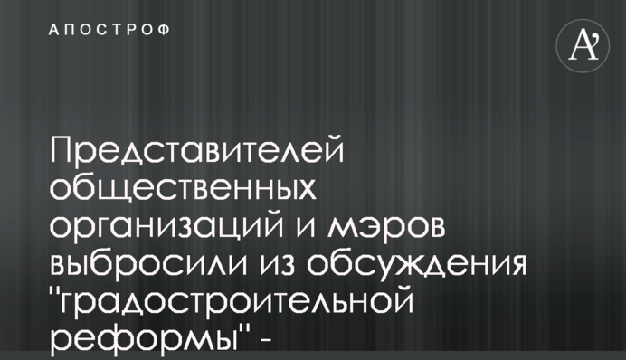 Представителей общественных организаций и мэров выбросили из обсуждения 