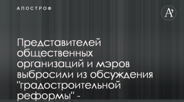 Представників громадських організації та мерів викинули з обговорення "містобудівної реформи" - законопроєкту 5655