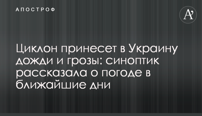 Циклон принесет в Украину дожди и грозы: синоптик рассказала о погоде в ближайшие дни