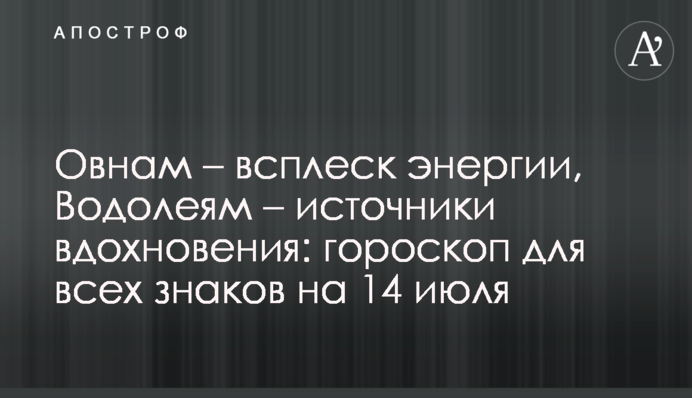 Овнам – всплеск энергии, Водолеям – источники вдохновения: гороскоп для всех знаков на 14 июля