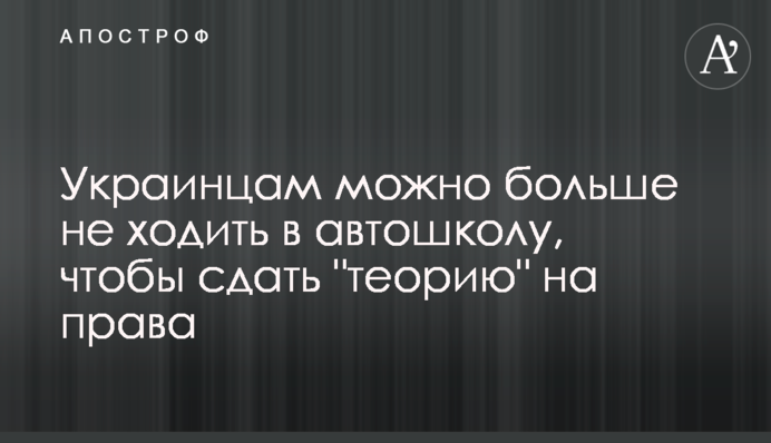 Украинцам можно больше не ходить в автошколу, чтобы сдать 