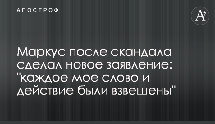 Маркус после скандала сделал новое заявление: 