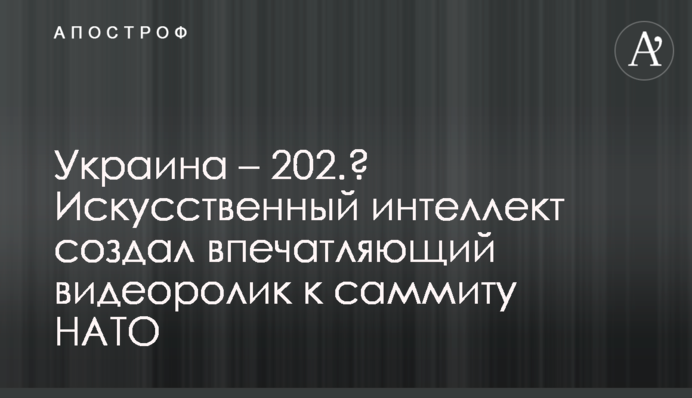 Украина – 202.? Искусственный интеллект создал впечатляющий видеоролик к саммиту НАТО