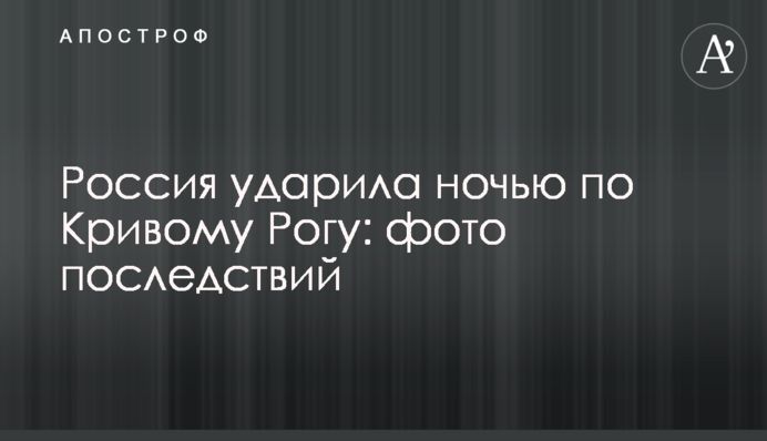 Россия ударила ночью по Кривому Рогу: фото последствий