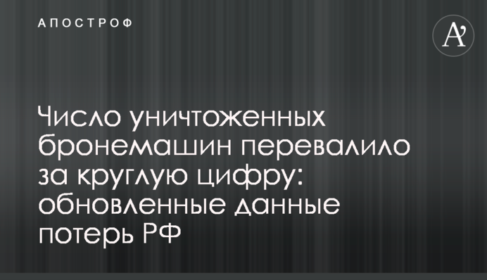 Кількість знищених бронемашин перевалила за круглу цифру: оновлені дані втрат РФ