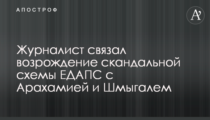 Журналист связал возрождение скандальной схемы ЕДАПС с Арахамией и Шмыгалем