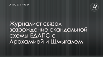 Журналіст пов'язав відродження скандальної схеми ЄДАПС з Арахамією та Шмигалем