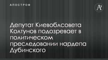 Депутат Киевоблсовета Колтунов подозревает в политическом преследовании нардепа Дубинского