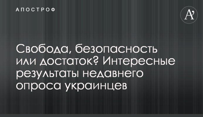 Свобода, безпека чи достаток? Цікаві результати недавнього опитування українців