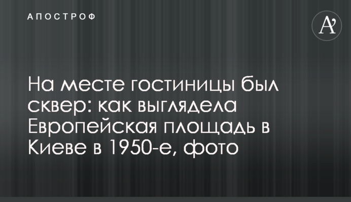 На місці готелю був сквер: як виглядала Європейська площа у Києві у 1950-ті, фото