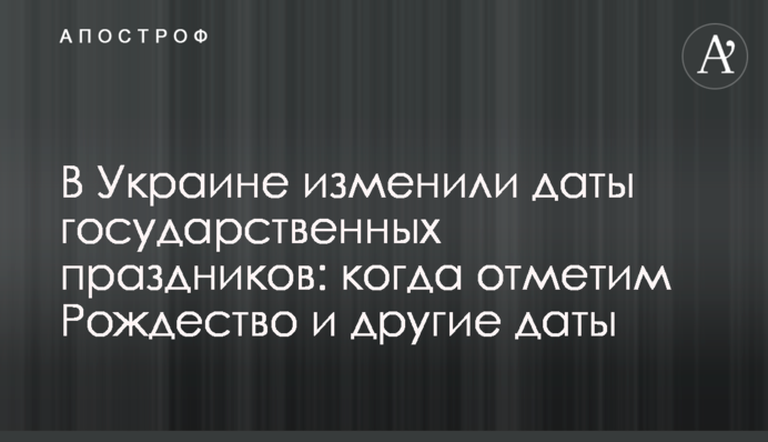 В Украине изменили даты трех государственных праздников: когда отметим Рождество