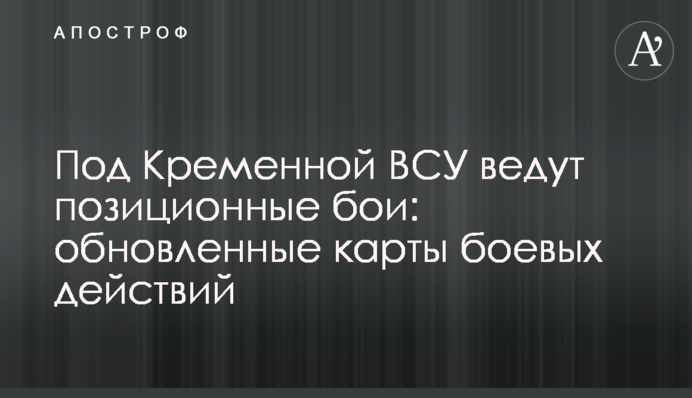 Под Кременной ВСУ ведут позиционные бои: обновленные карты боевых действий