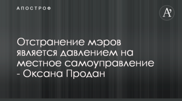 Відсторонення мерів є тиском на місцеве самоврядування - Оксана Продан