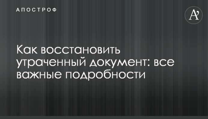 Як відновити втрачений документ: всі важливі подробиці