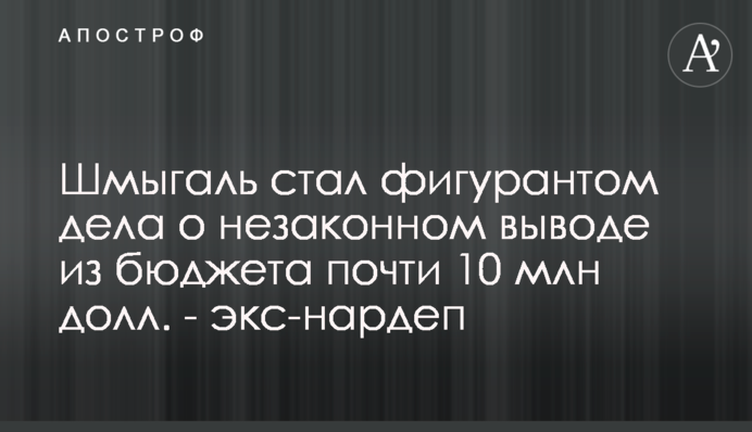 Шмигаль став фігурантом справи через незаконне виведення з бюджету майже 10 млн дол - екснардеп