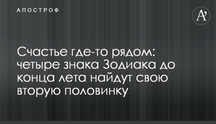 Щастя десь поруч: чотири знаки Зодіаку до кінця літа знайдуть свою другу половинку
