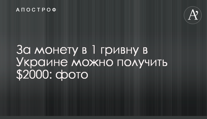 За монету в 1 гривну в Украине можно получить $2000: фото