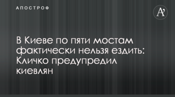 В Киеве по пяти мостам фактически нельзя ездить: Кличко предупредил киевлян