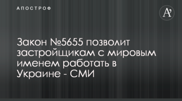 Закон №5655 позволит застройщикам с мировым именем работать в Украине - СМИ