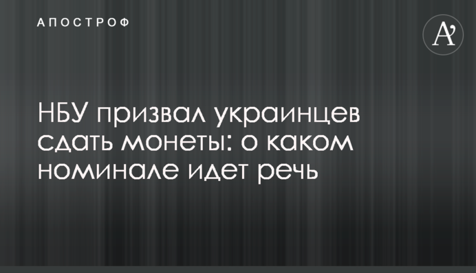 НБУ закликав українців здати монети: про який номінал йдеться