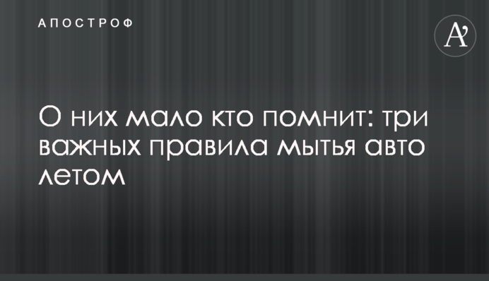 О них мало кто помнит: три важных правила мытья авто летом