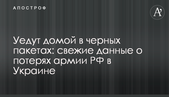 Уедут домой в черных пакетах: свежие данные о потерях армии РФ в Украине