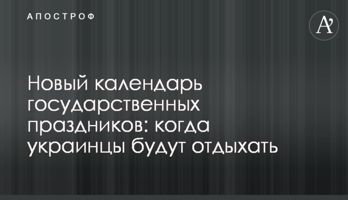 Новый календарь государственных праздников: когда украинцы будут отдыхать