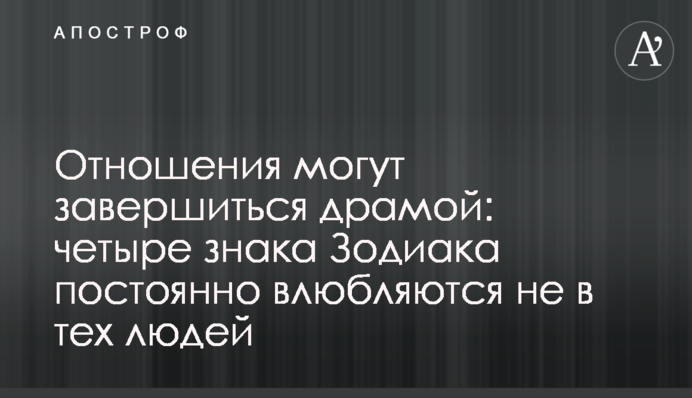 Отношения могут завершиться драмой: четыре знака Зодиака постоянно влюбляются не в тех людей