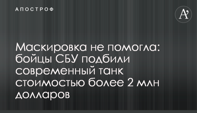 Маскування не допомогло: бійці СБУ підбили сучасний танк вартістю понад 2 млн доларів