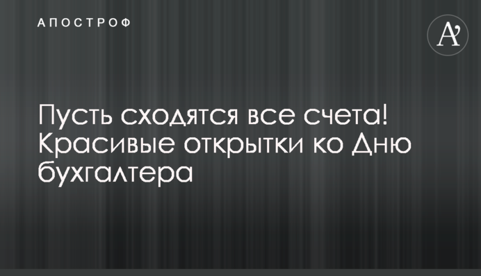 Пусть сходятся все счета! Красивые открытки ко Дню бухгалтера