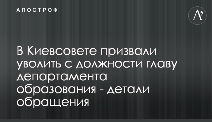 В Киевсовете призвали уволить с должности главу департамента образования - детали обращения