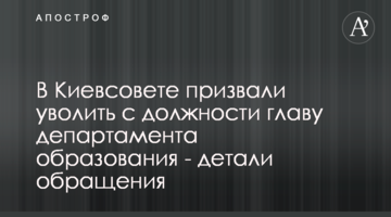 В Киевсовете призвали уволить с должности главу департамента образования - детали обращения