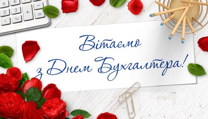 Вітаємо з Днем бухгалтера! Зворушливі вірші та смс