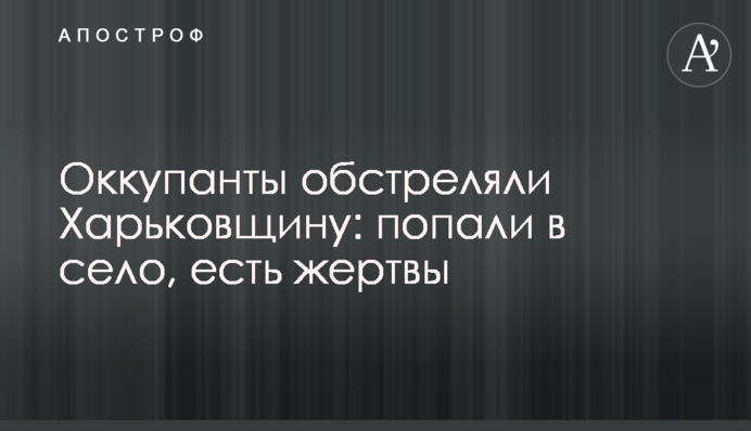 Окупанти обстріляли Харківщину: влучили у село, є жертви