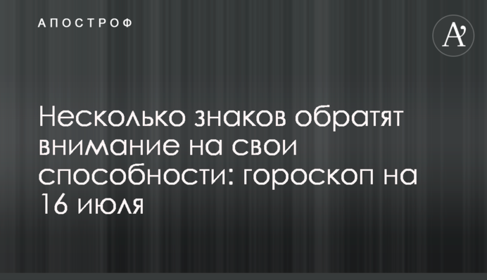 Несколько знаков обратят внимание на свои способности: гороскоп на 16 июля