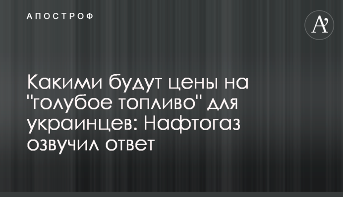 Какими будут цены на "голубое топливо" для украинцев: Нафтогаз озвучил ответ
