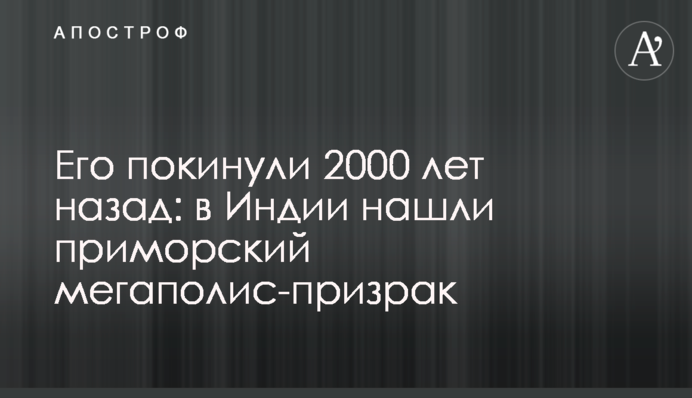 Його залишили 2000 років тому: в Індії знайшли приморський мегаполіс-примару