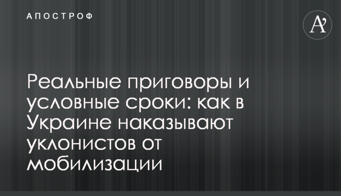 Реальні вироки та умовні терміни: як в Україні карають ухилянтів від мобілізації