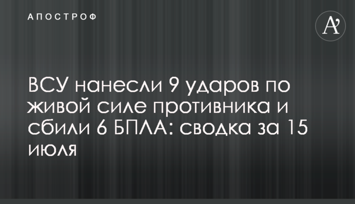 ЗСУ завдали 9 ударів по живій силі супротивника та збили 6 БПЛА: зведення за 15 липня