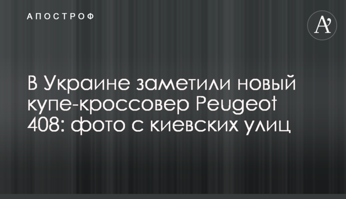 В Украине заметили новый купе-кроссовер Peugeot 408: фото с киевских улиц